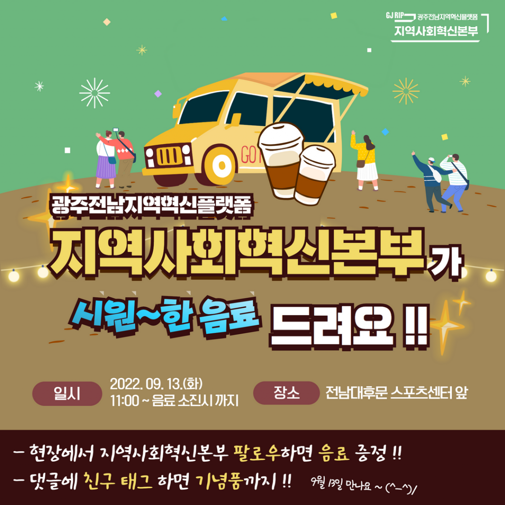 남서울대 혁신지원사업단 커피차 행사 현장취재 1편